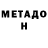 Меф мяу мяу Eugene Steine