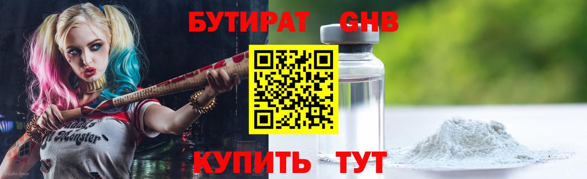 Бутират GHB  Богородицк 