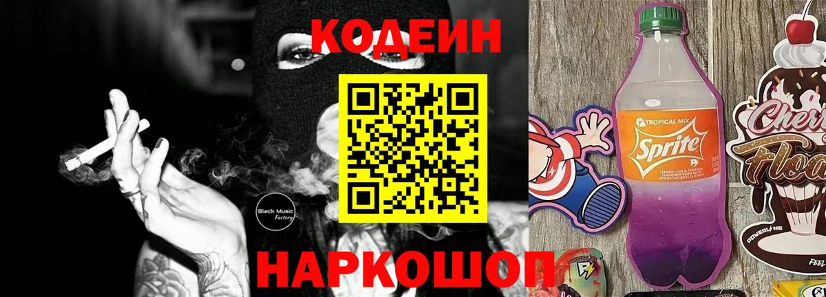 Кодеин Purple Drank Богородицк